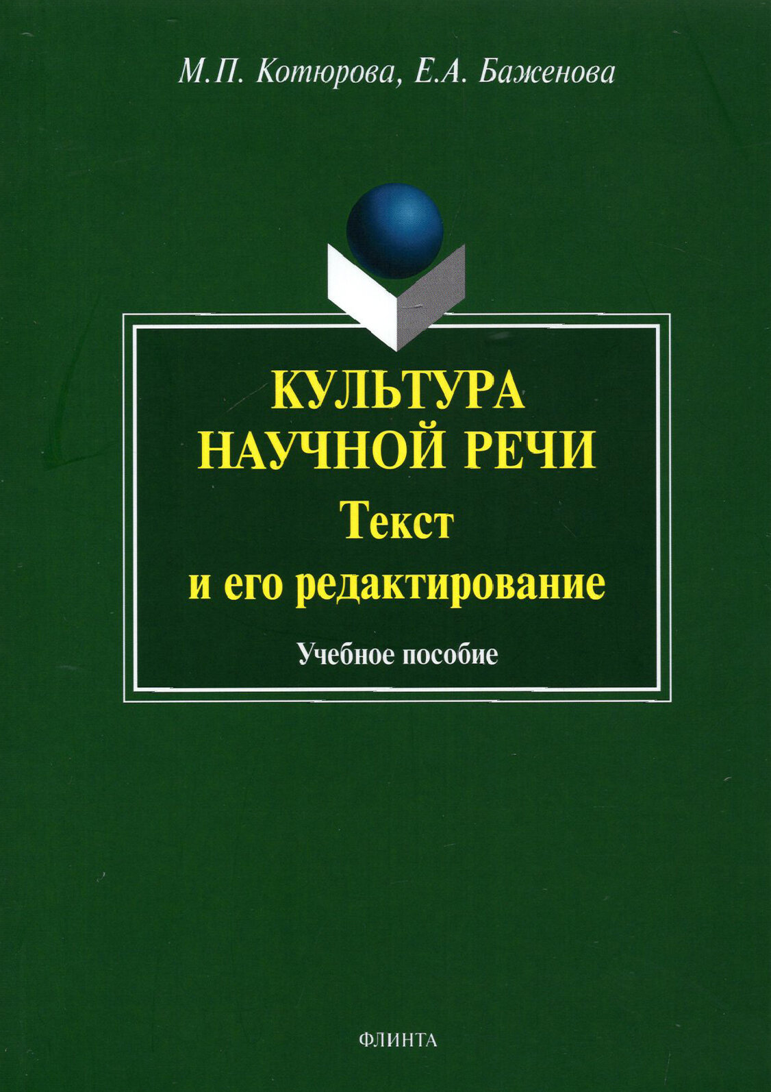 Культура научной речи. Текст и его редактирование. Учебное пособие - фото №3