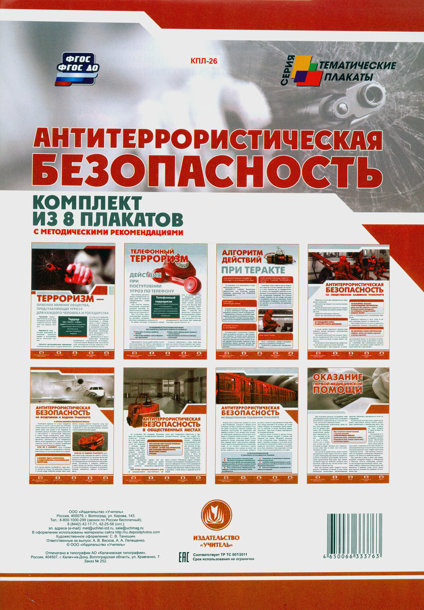 Комплект плакатов "Антитеррористическая безопасность". ФГОС
