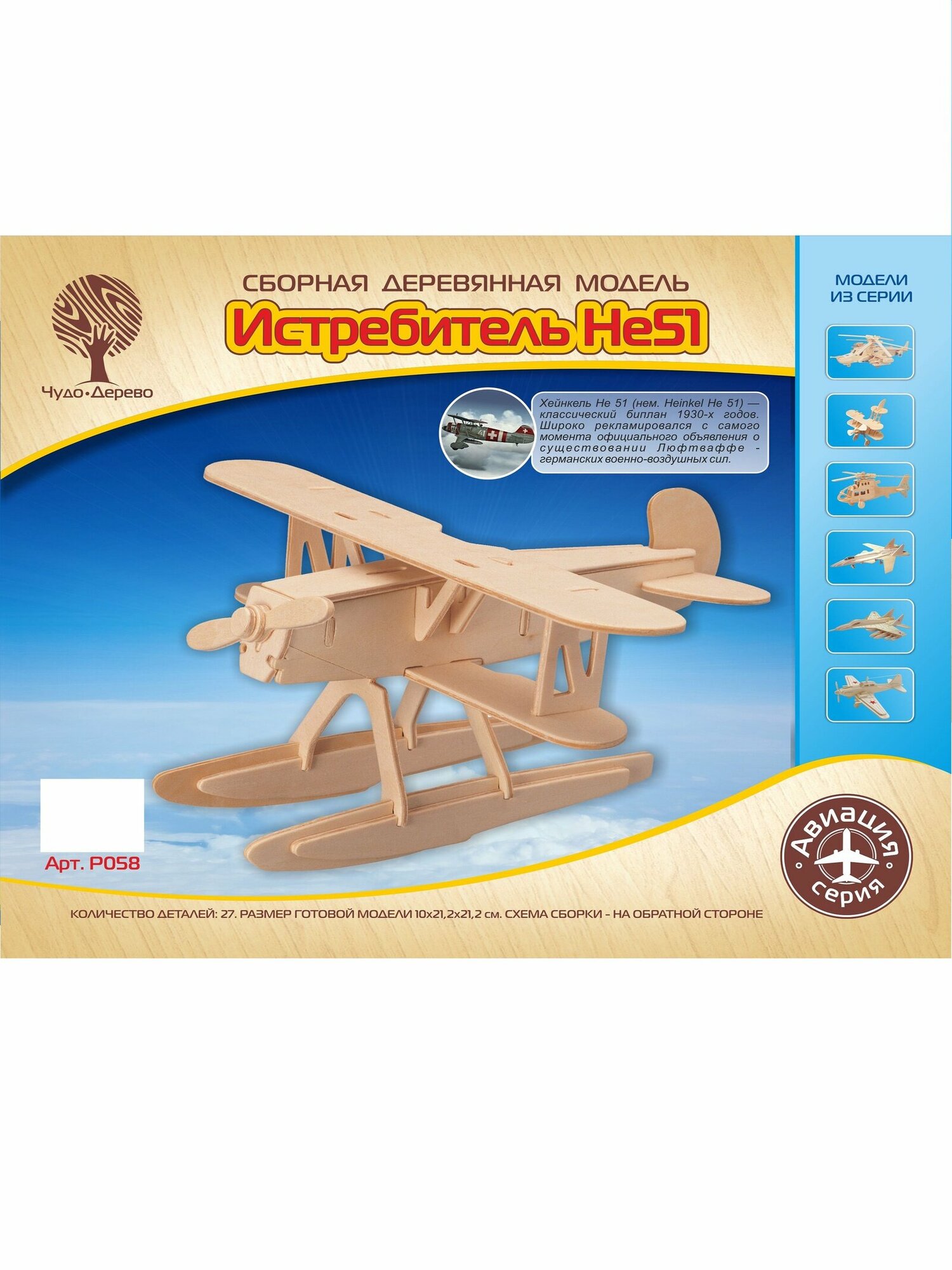 Сборная модель Чудо-Дерево Авиация, Самолет, "Хенкель-51" (P058)