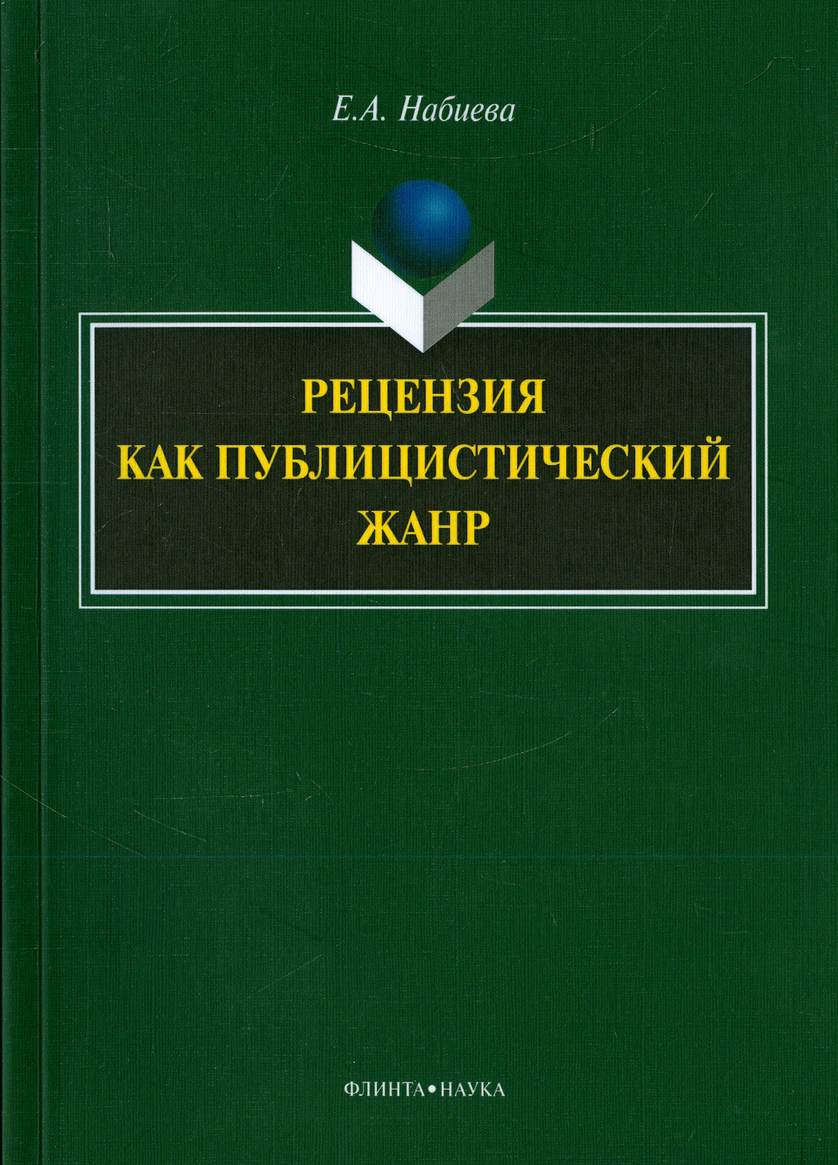 Рецензия как публицистический жанр. Монография | Набиева Елена Айбулатовна