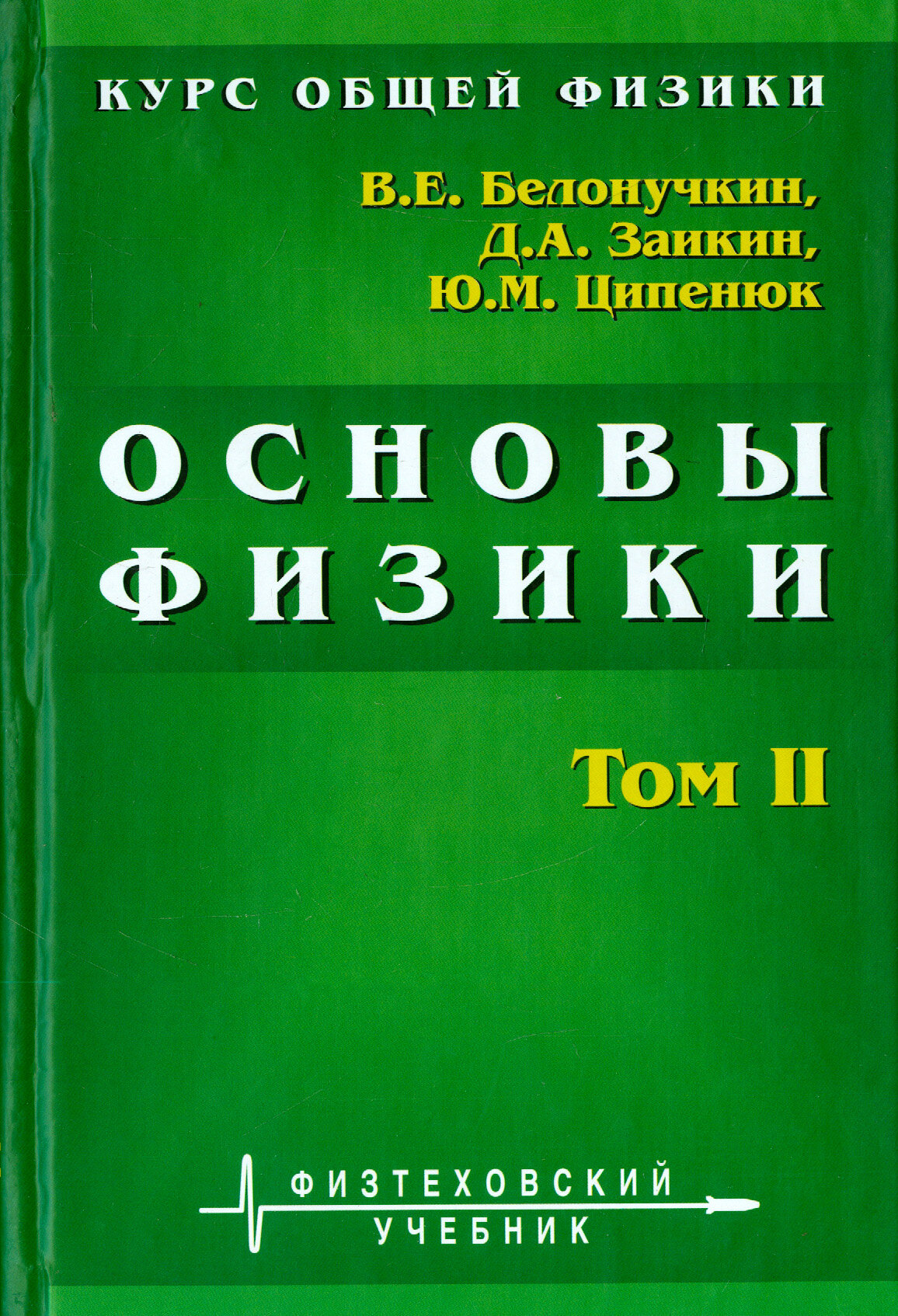 Курс общей физики. Основы физики. В 2 томах. Том 2. Квантовая и статистическая физика. Термодинамика - фото №2
