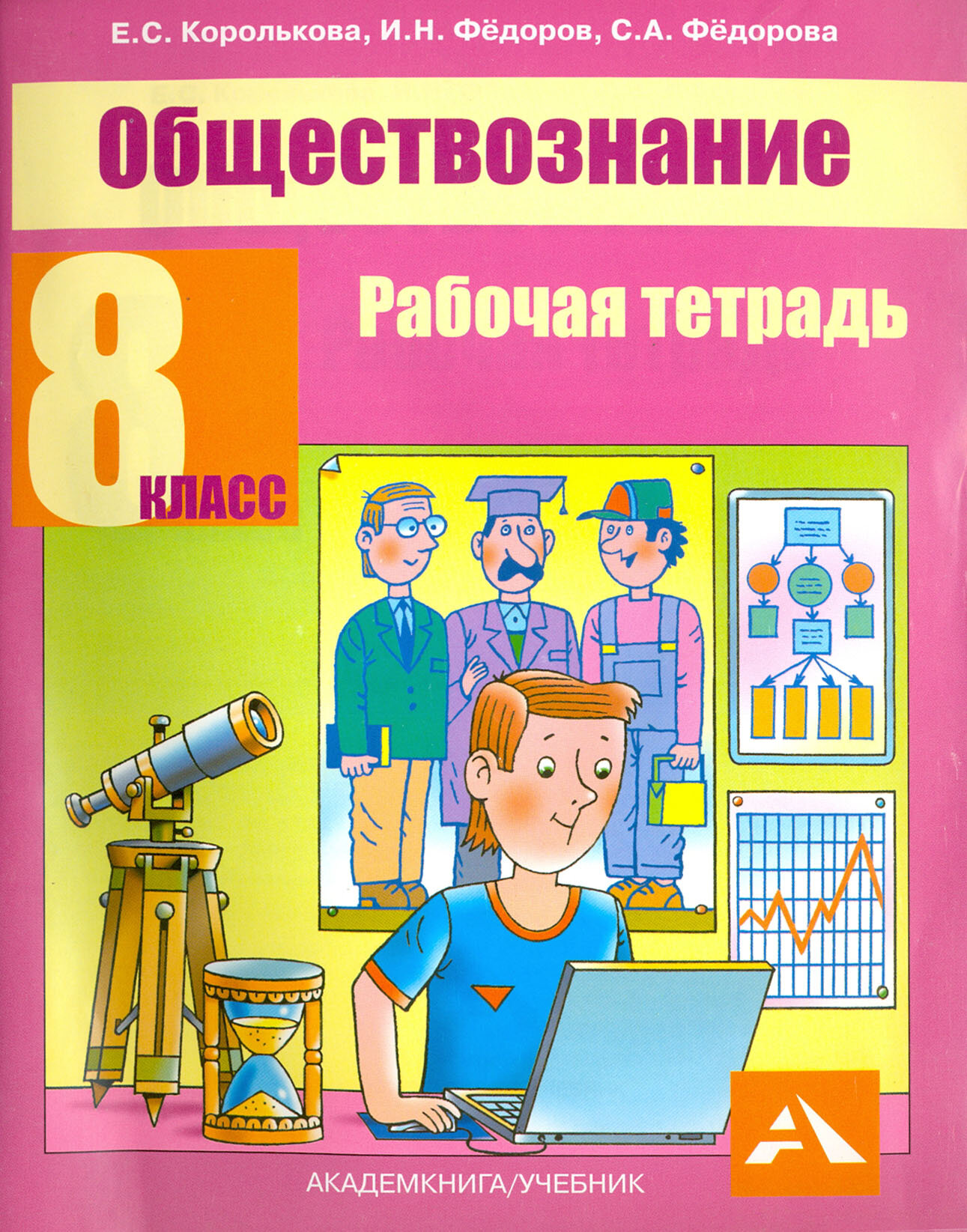 Обществознание. 8 класс. Рабочая тетрадь