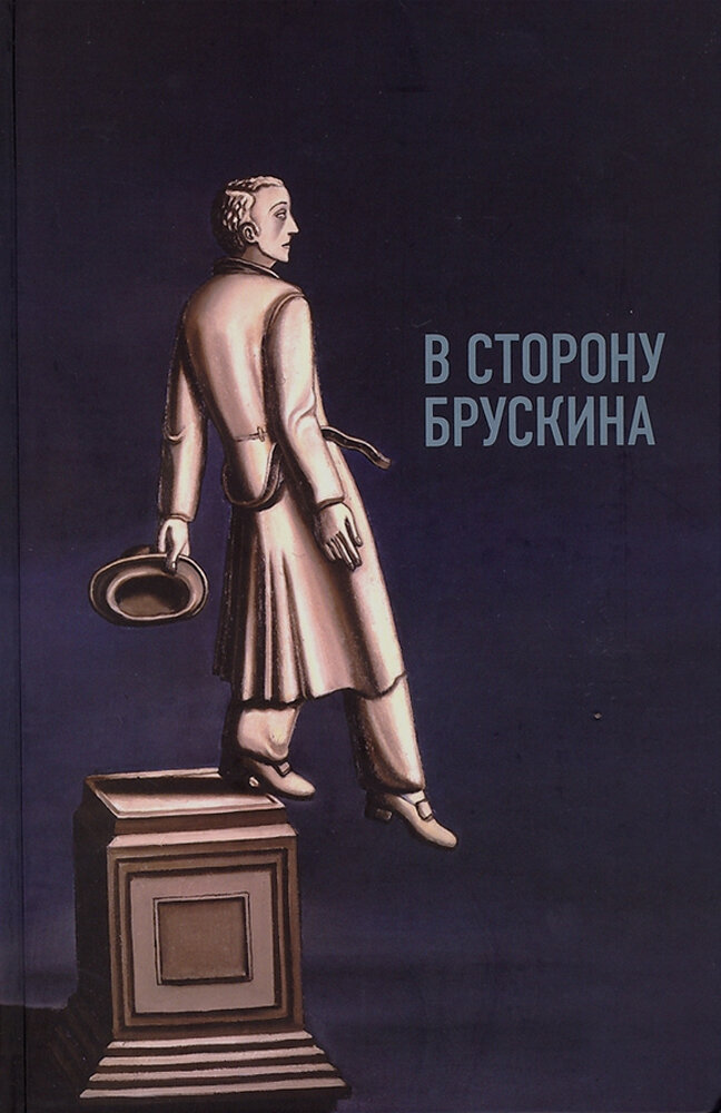 В сторону Брускина. Сборник статей и материалов - фото №2