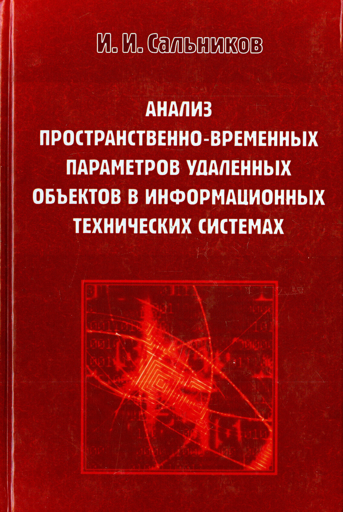 Анализ пространственно-временных параметров удаленных объектов в информационных технических системах