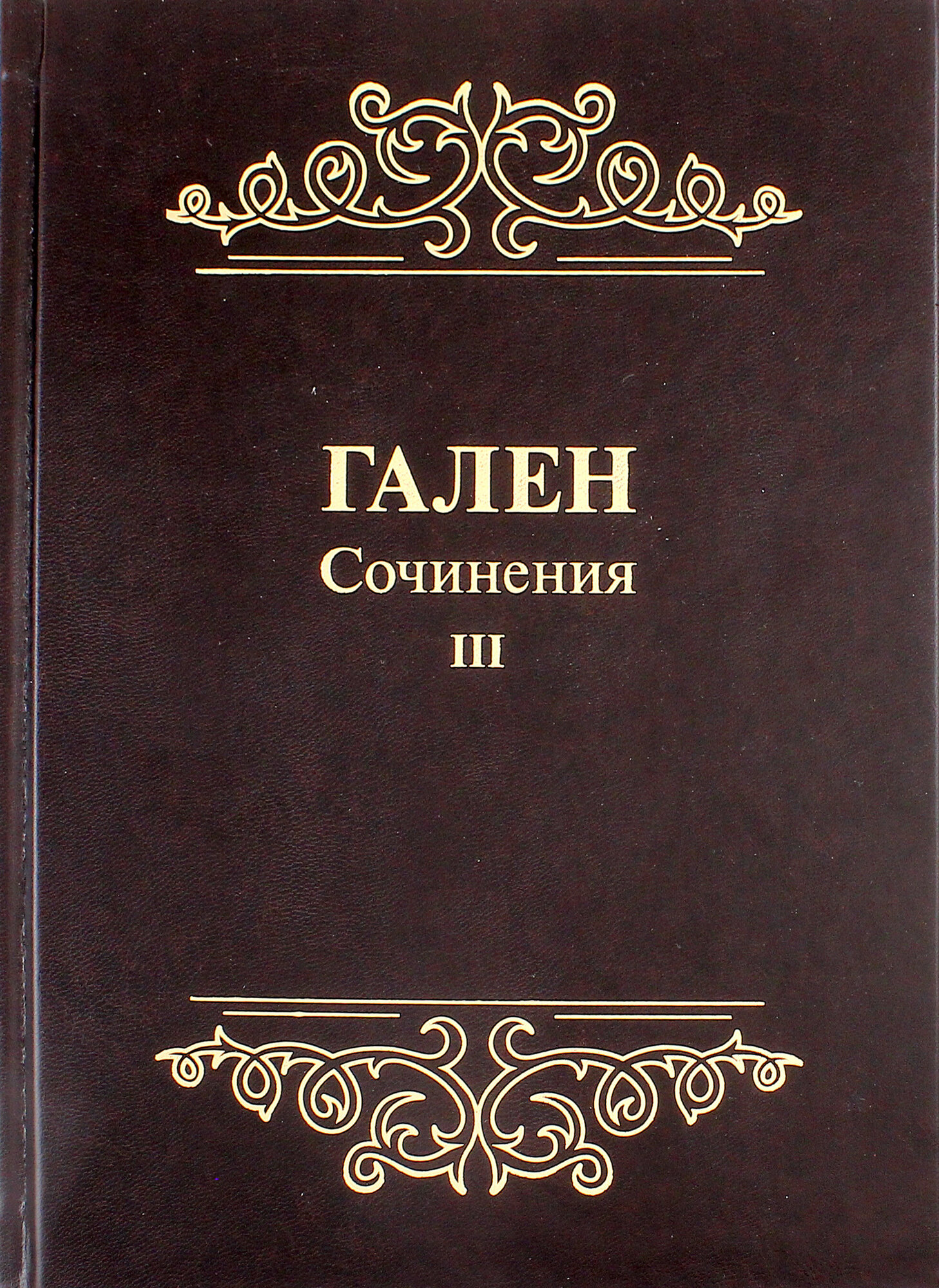 Гален. Сочинения. Том 3 (Гален) - фото №5