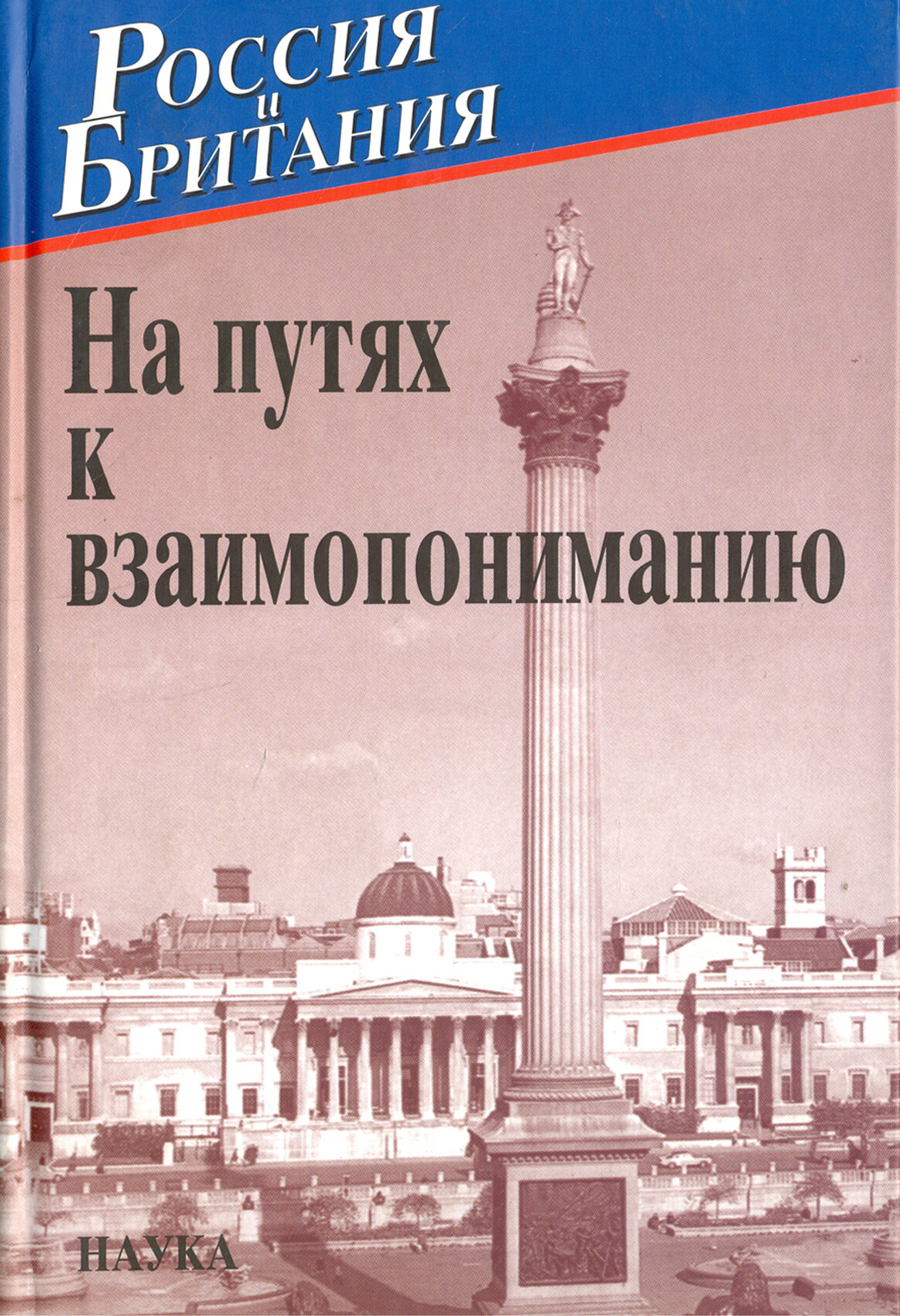 Россия и Британия. Выпуск 5. На путях к взаимопониманию - фото №2