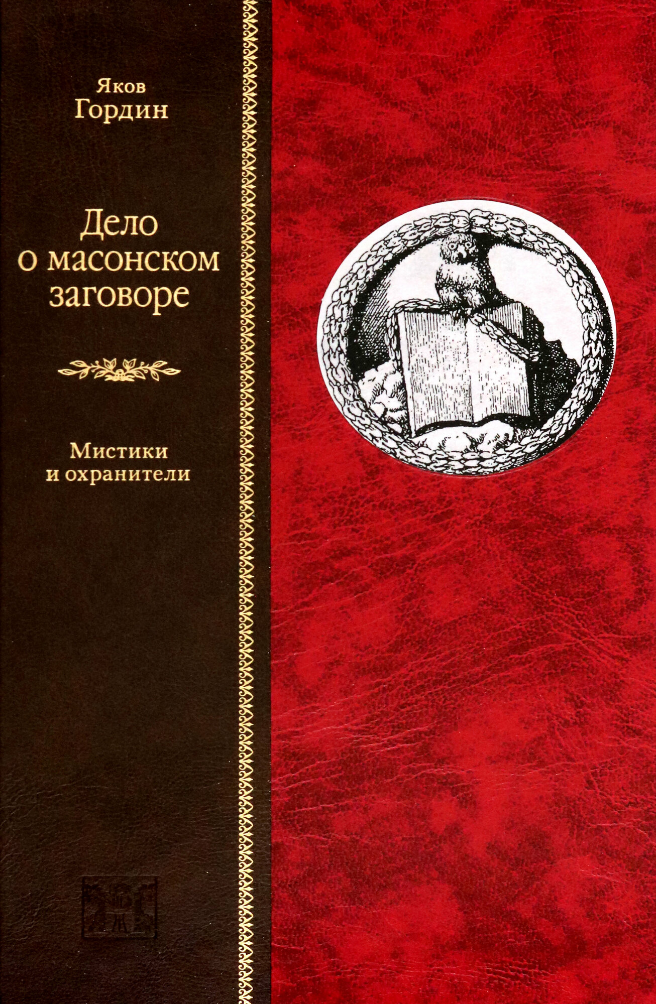 Дело о масонском заговоре, или Мистики и охранители - фото №5