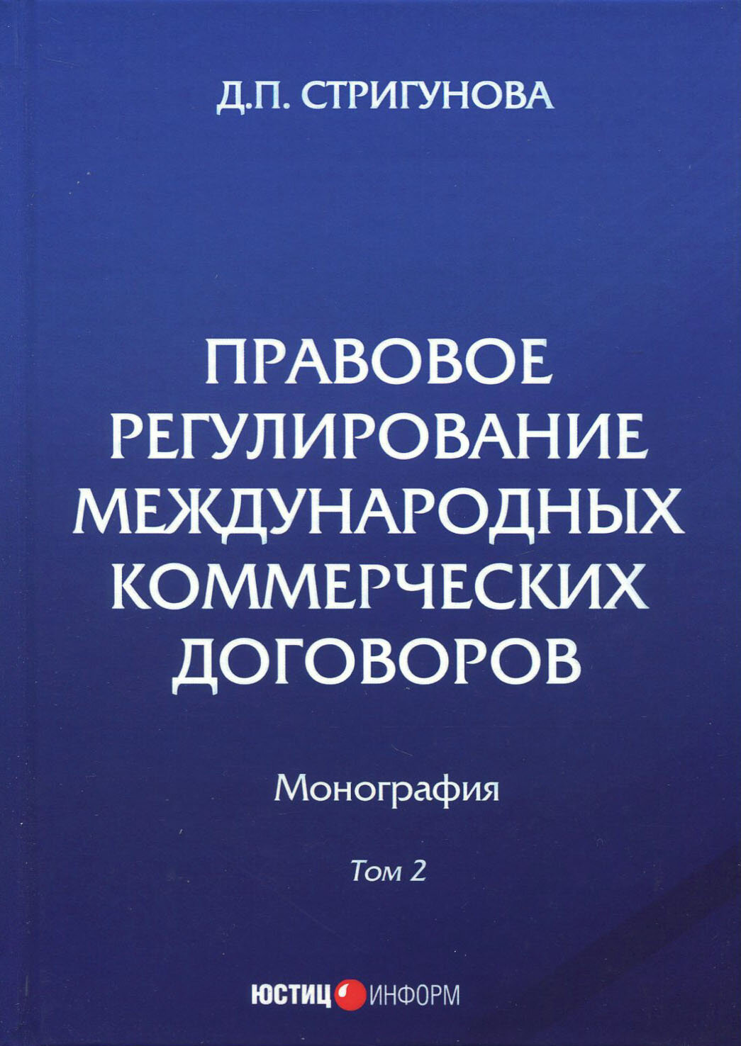 Правовое регулирование международных коммерческих договоров. Монография. В 2 томах. Том 2 | Стригунова Дина Павловна