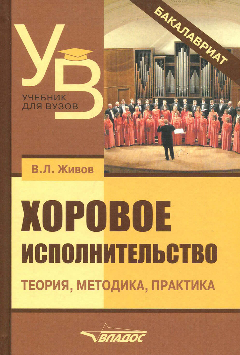 Хоровое исполнительство. Теория. Методика. Практика. Учебное пособие для студентов вузов - фото №2