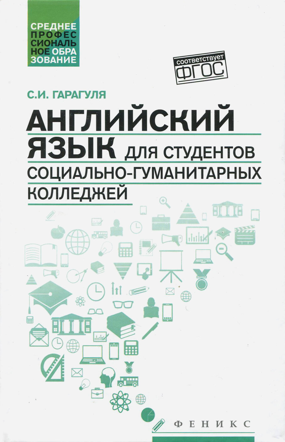 Английский язык для студентов социально-гуманитарных колледжей. Учебник - фото №2