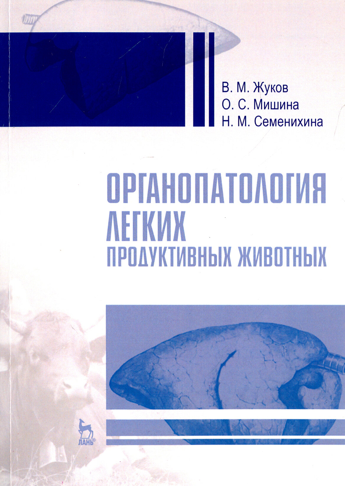 Органопатология легких продуктивных животных - фото №6