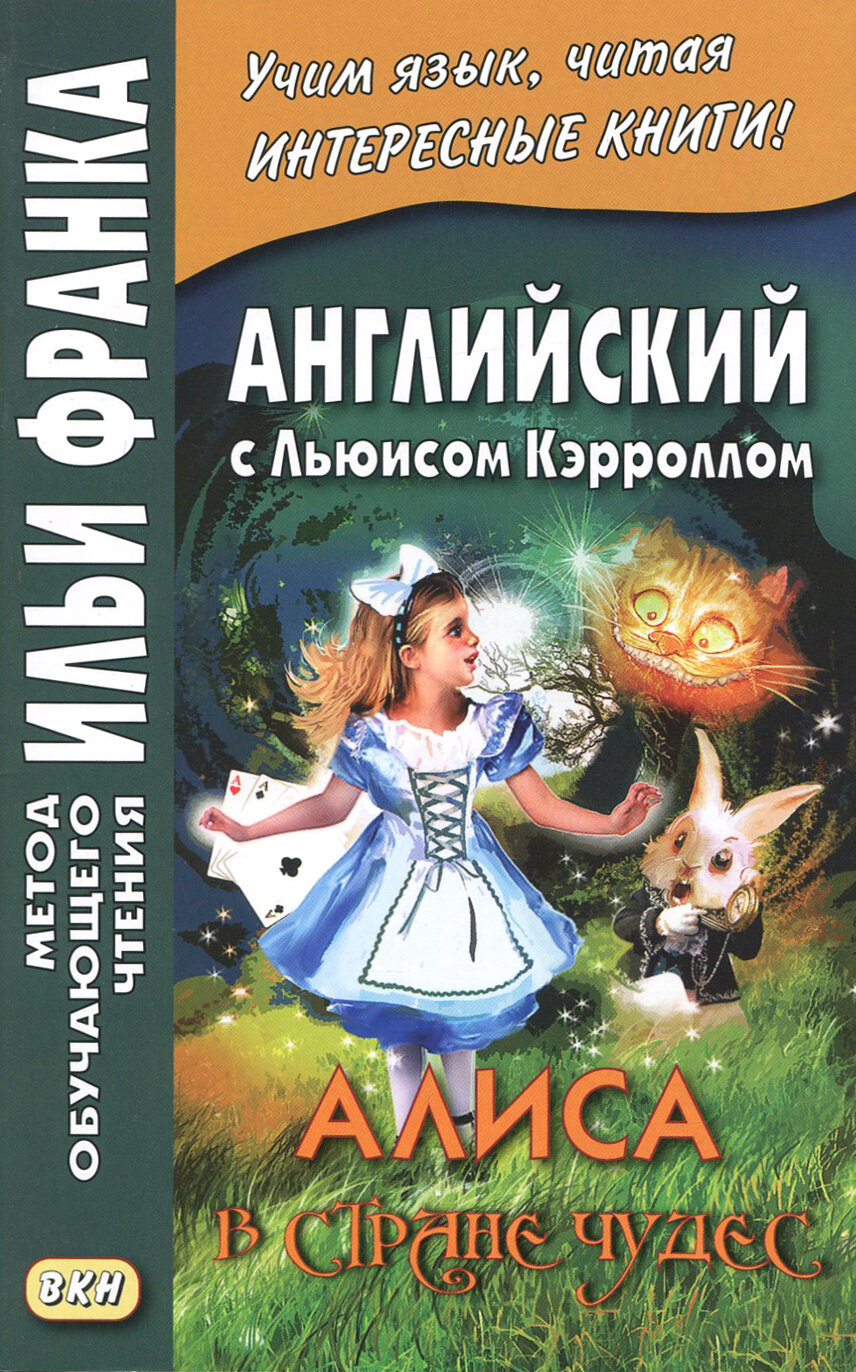 Английский с Льюисом Кэрроллом. Алиса в Стране Чудес / Alice's Adventures in Wonderland / Книга на Английском