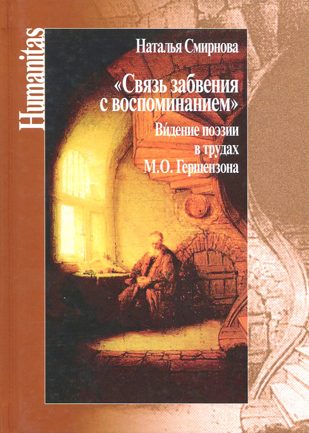 Связь забвения с воспоминанием". Видение поэзии в трудах М. Ю. Гершензона - фото №4