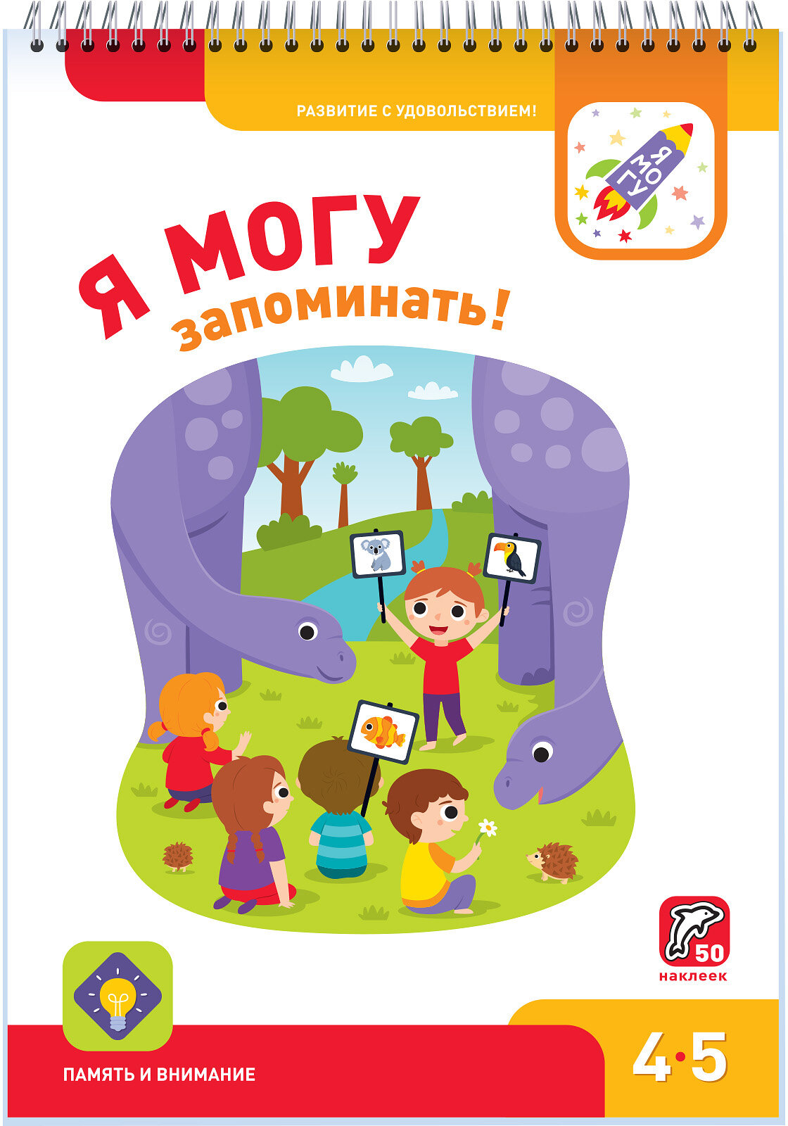 Я могу запоминать! 4-5 лет (50 наклеек)