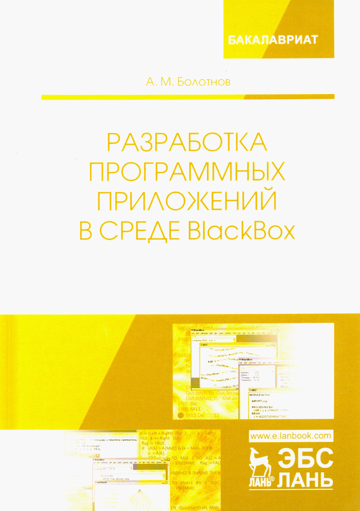 Разработка программных приложений в среде BlackBox. Учебное Пособие - фото №3