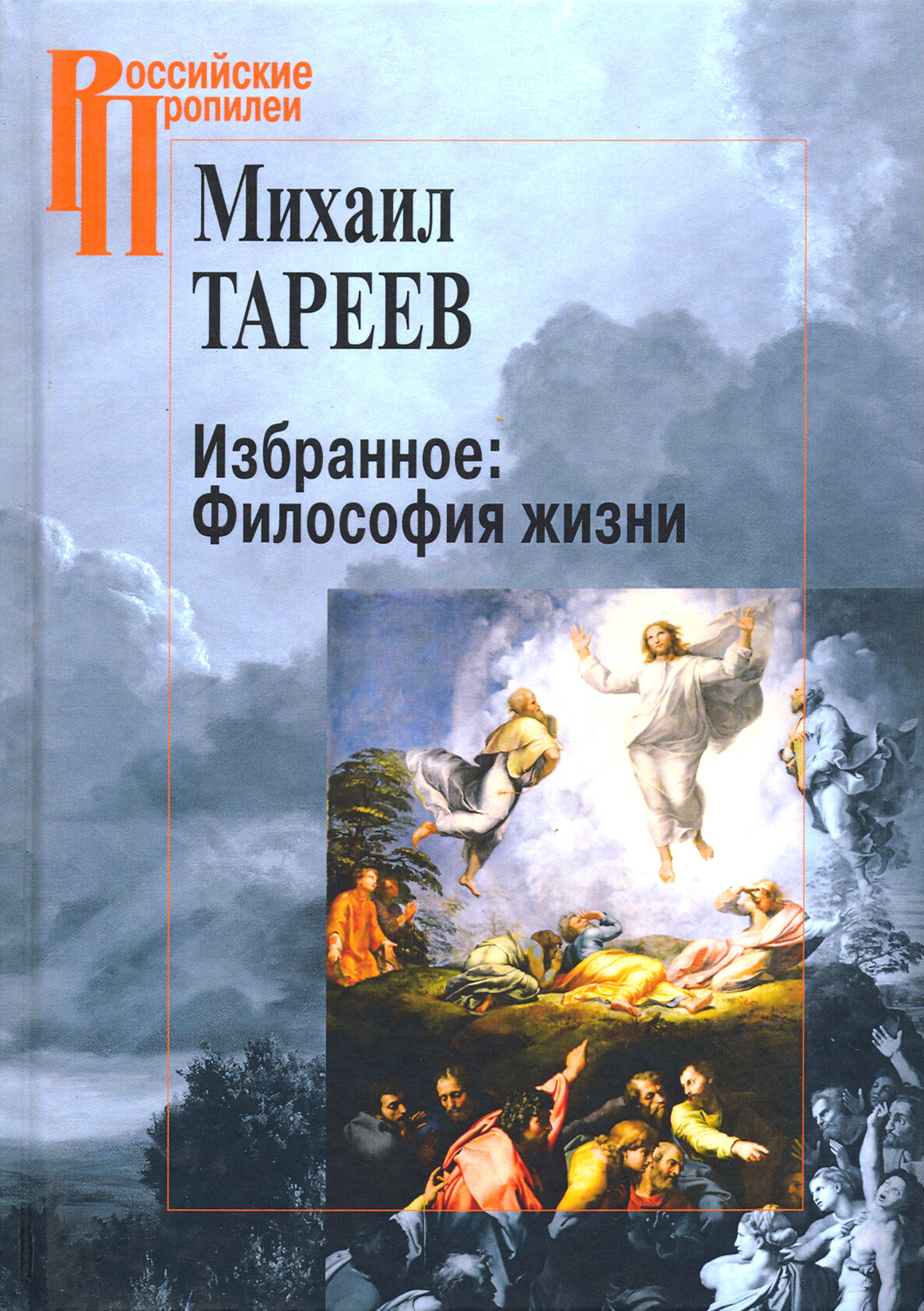 Избранное: Философия жизни (Тареев Михаил Михайлович) - фото №3