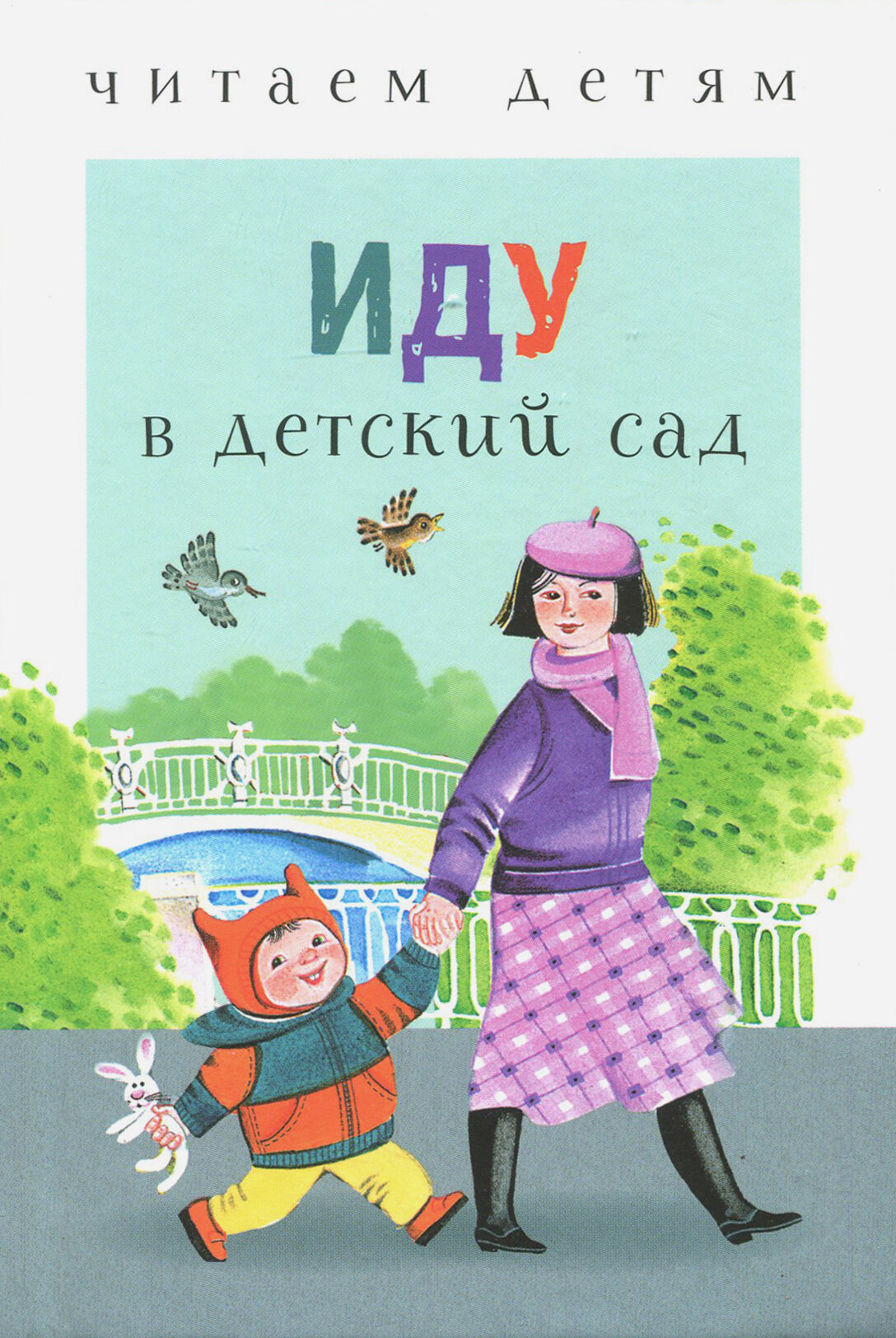 Иду в детский сад (Лагздынь Гайда Рейнгольдовна, Синявский Петр Алексеевич, Коваль Татьяна Леонидовна, Кухаркин Виктор Михайлович) - фото №5