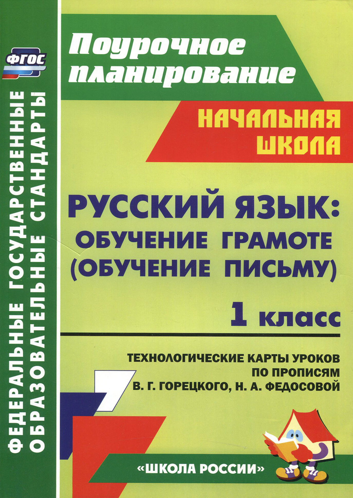 Русский язык. Обучение грамоте (обучение письму). 1 класс. Техн. карт по прописям В. Г. Горецкого. ФГОС