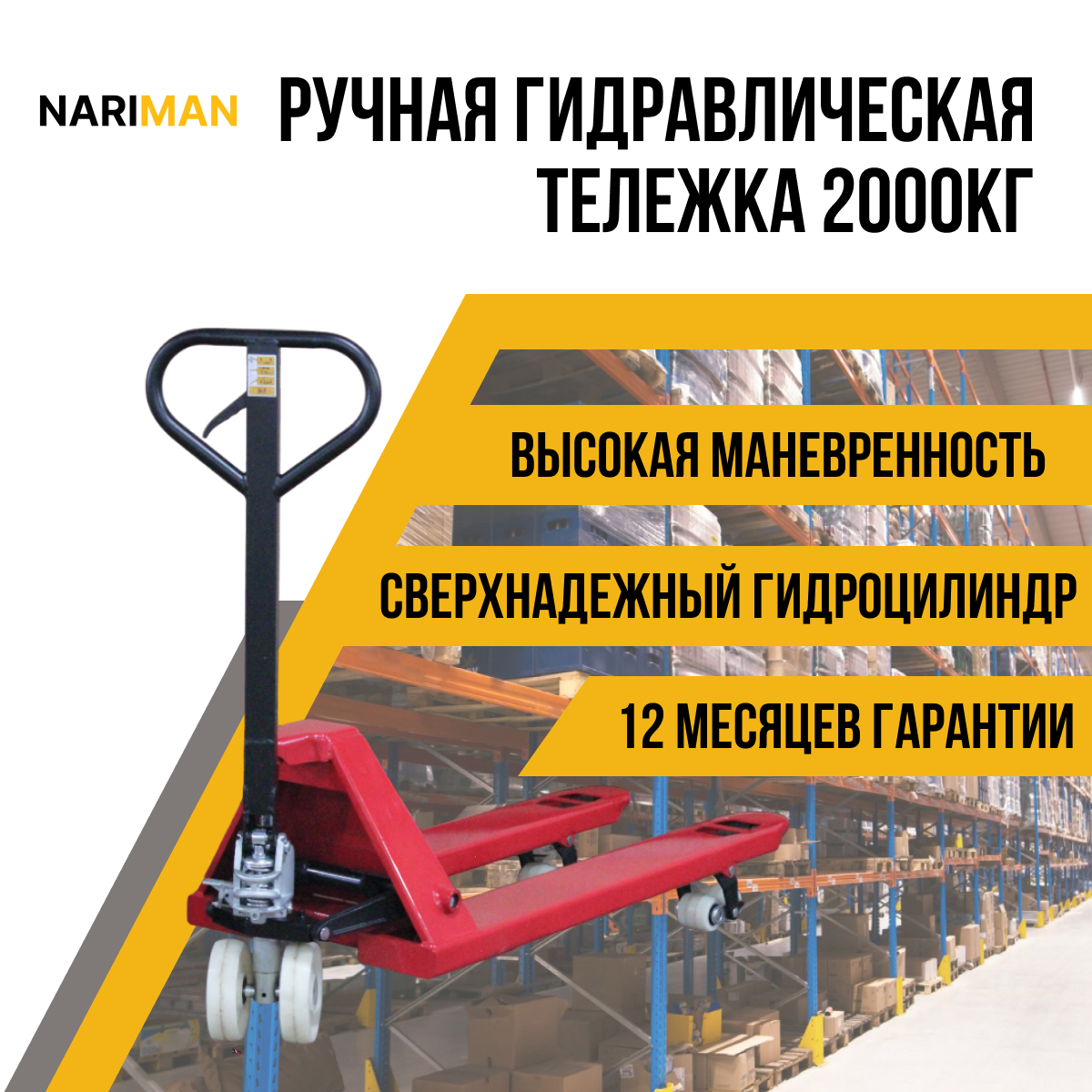 фото Тележка гидравлическая NARIMAN 2500 кг (рохля)(полиамидовые колеса)