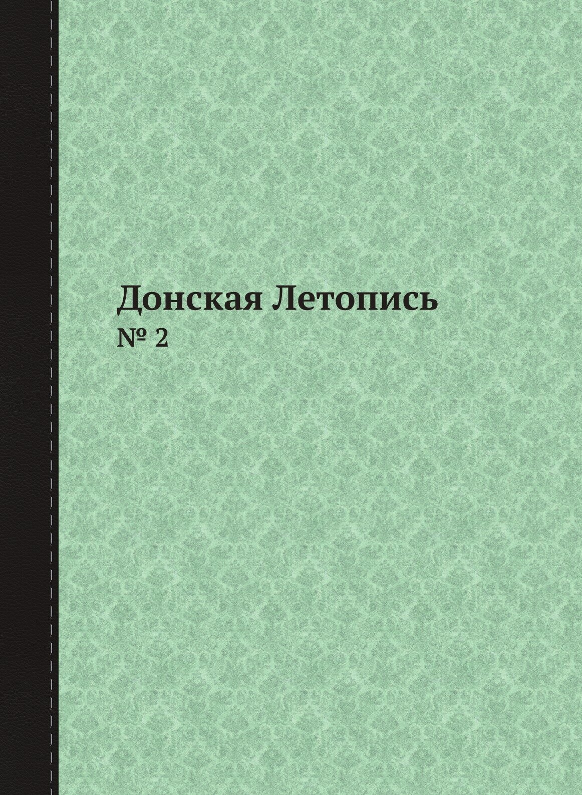 Донская Летопись. № 2