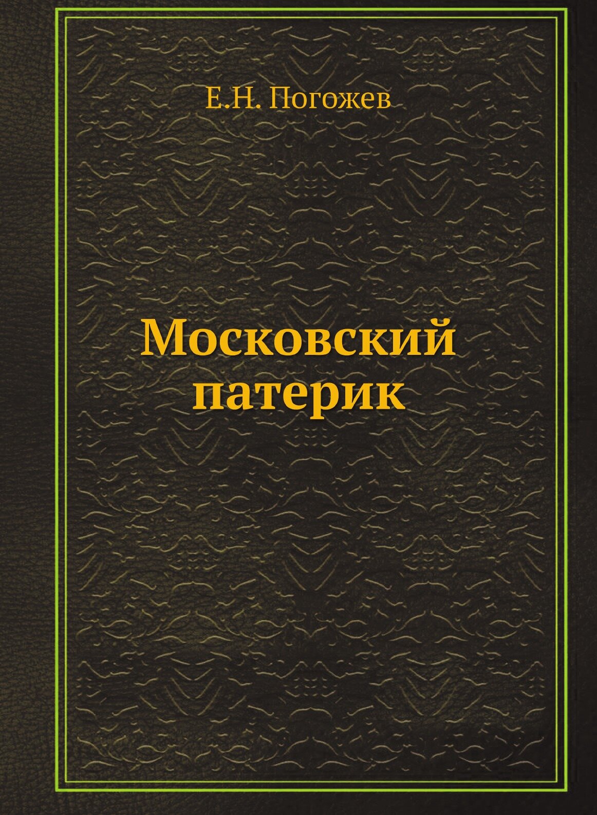 Книга Московский патерик (Погожев Евгений Николаевич) - фото №1