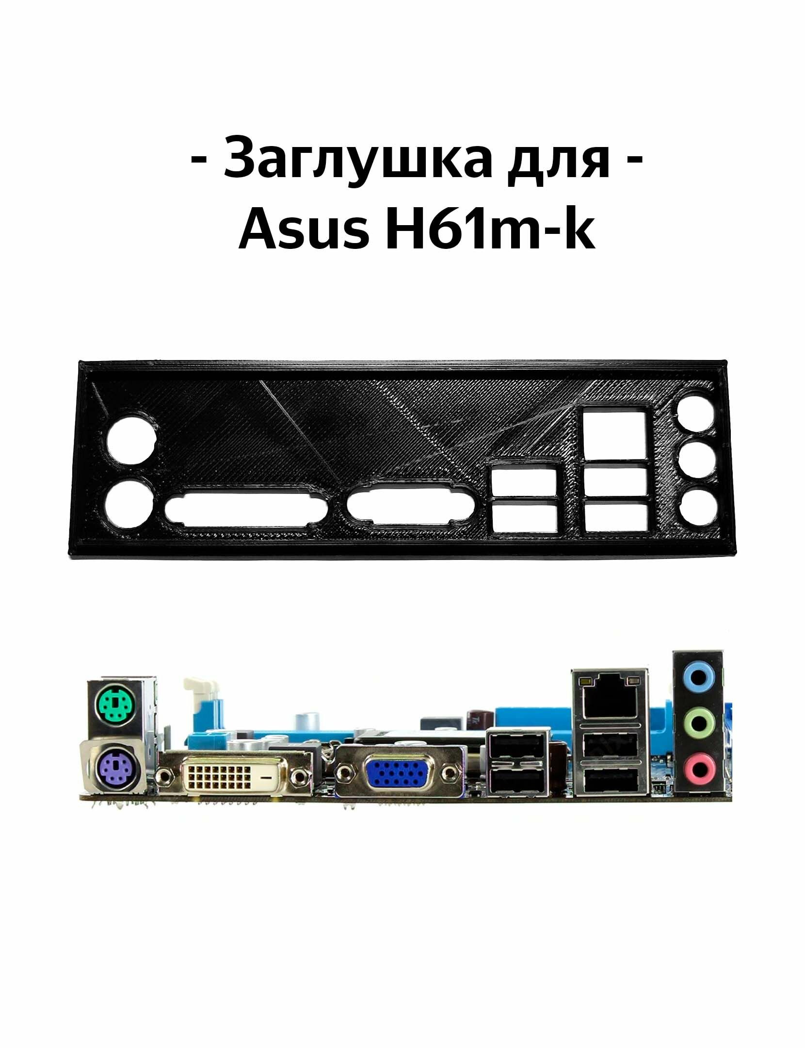 Пылезащитная заглушка, задняя панель для материнской платы Asus H61m-k