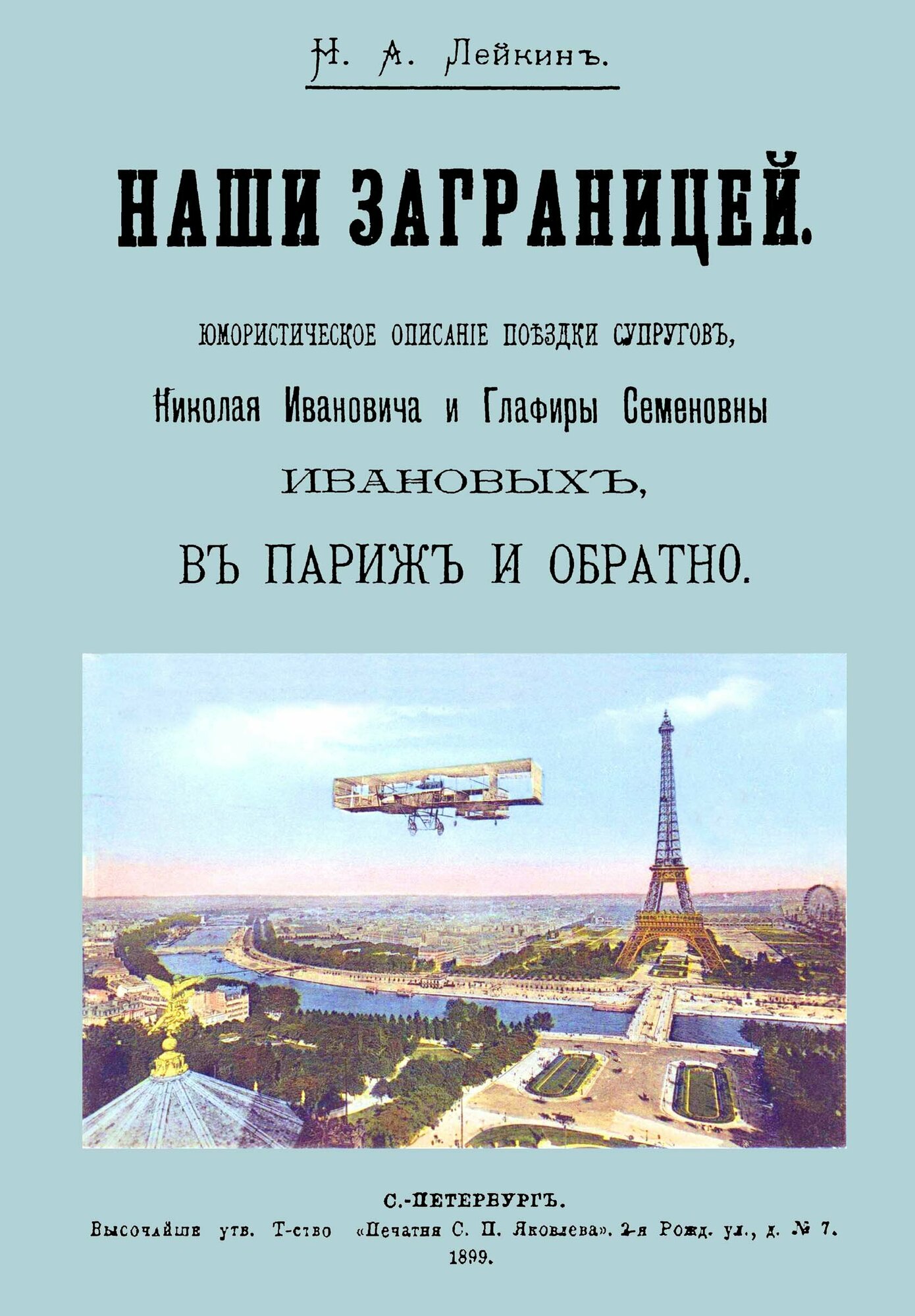 Наши за границей (Лейкин Николай Александрович) - фото №2