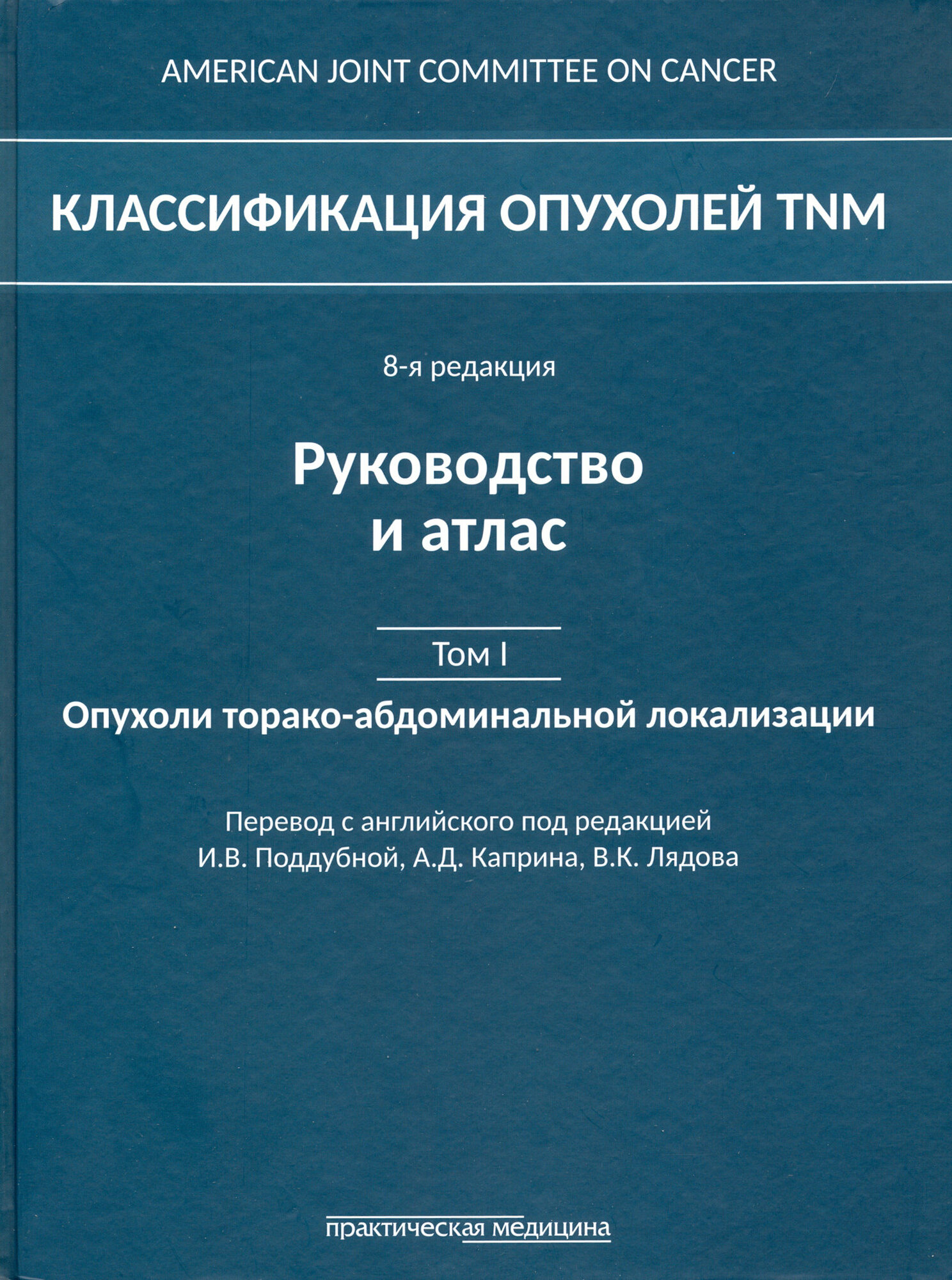 Классификация опухолей TNM. 8 редакция. Руководство и атлас. Том I. Опухоли торако-абдоминальной локализации - фото №3