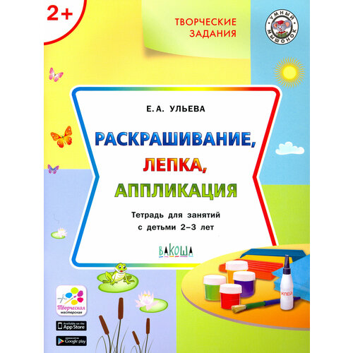 Творческие задания. Раскрашивание, лепка, аппликация. Тетрадь для занятий с детьми 2-3 лет | Ульева Елена Александровна