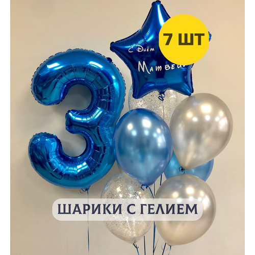 Воздушные шары с гелием на день рождения для мальчика "Цифра от 1 до 9 и связка из 6 шаров", цвет синий
