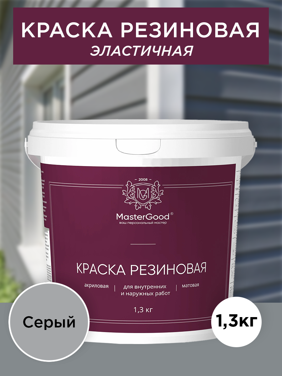 Краска резиновая эластичная Master Good/Мастергуд , акриловая, для кровли, фасадов, цоколя, водостойкая, серый (светлый RAL 7047) 1,3 кг