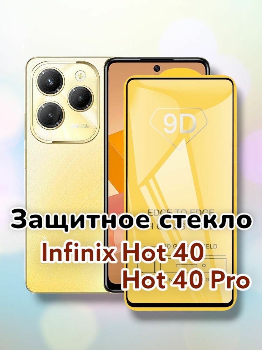 Защитное стекло 5D-9D (полное покрытие) для Infinix Hot 40, Hot 40 Pro/стекло инфиникс хот 40 хот40про хот40 хот 40 про