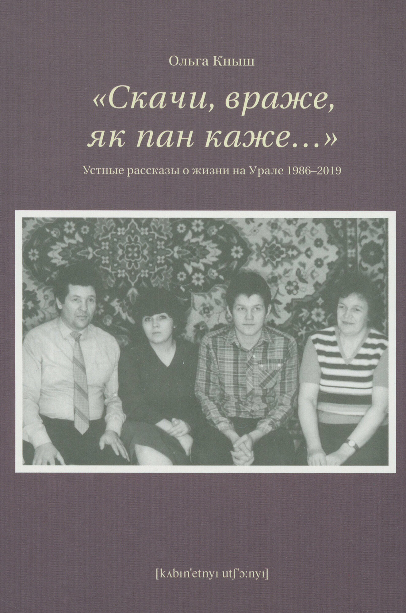 «Скачи враже, як пан каже…». Устные рассказы о жизни на Урале 1986–2019 - фото №2