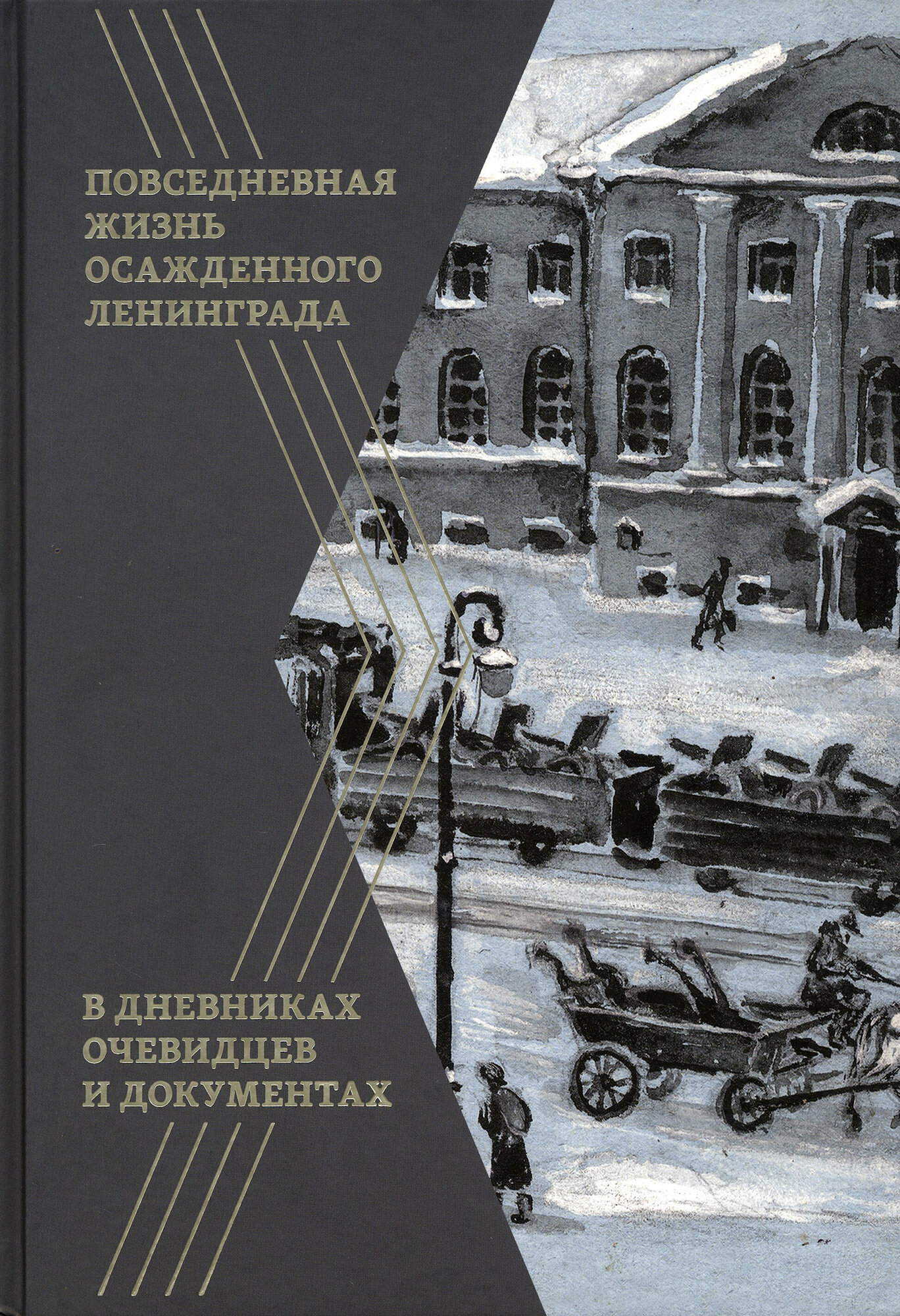 Повседневная жизнь осажденного Ленинграда в дневниках очевидцев и документах