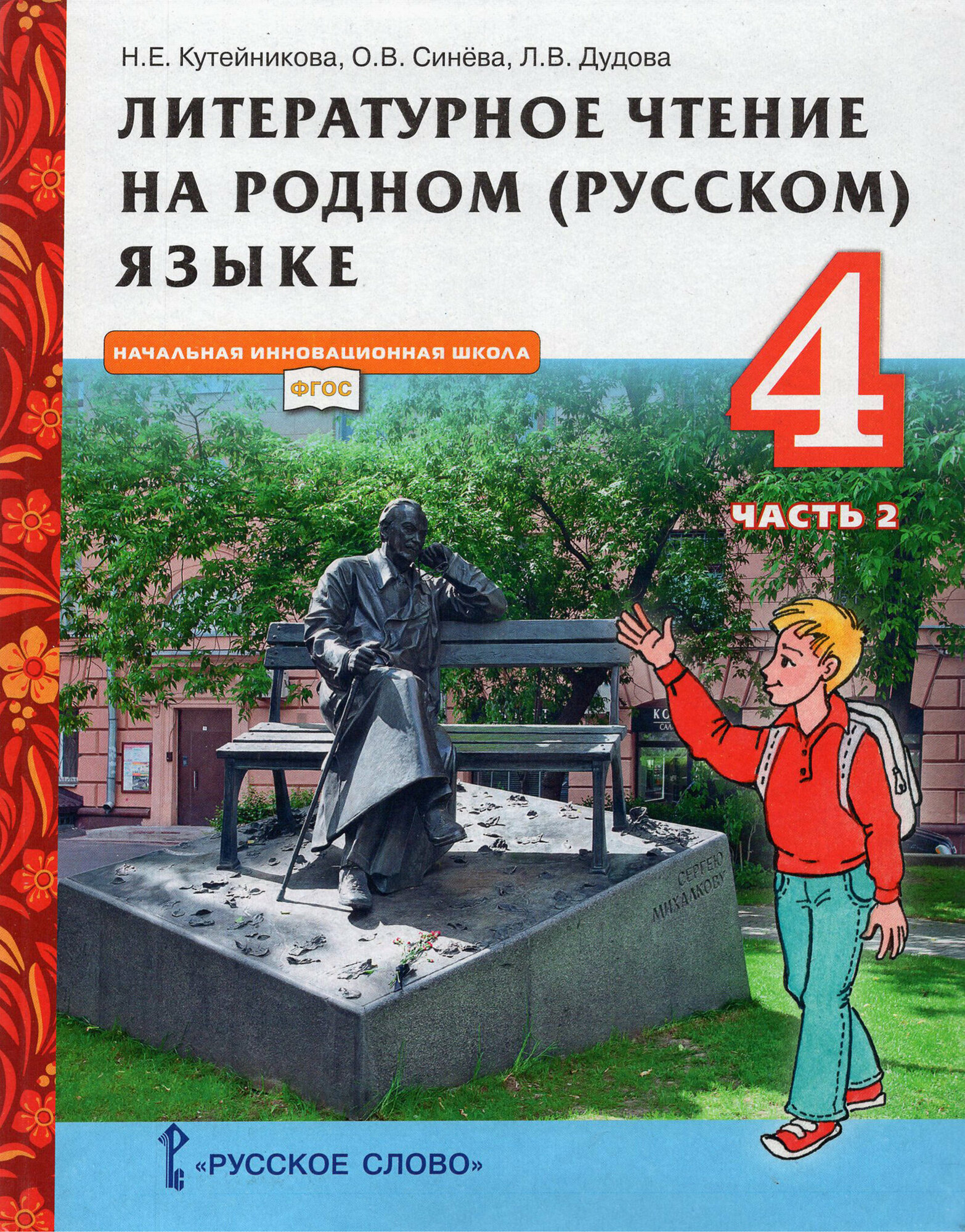 Литературное чтение на родном (русском) языке. 4 класс. Учебник. В 2-х частях. Часть 2. ФГОС