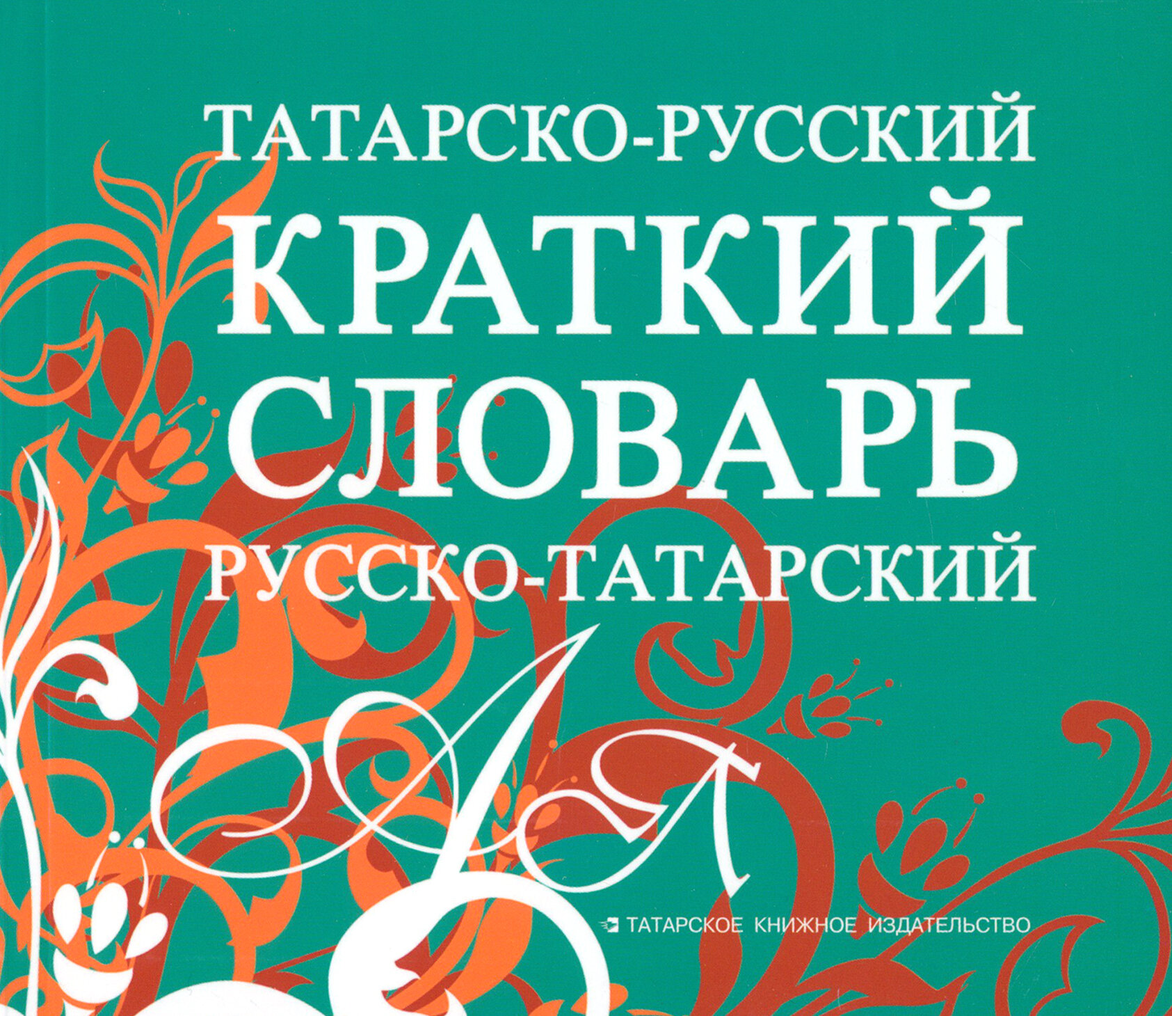 Татарско-русский, русско-татарский краткий словарь - фото №2