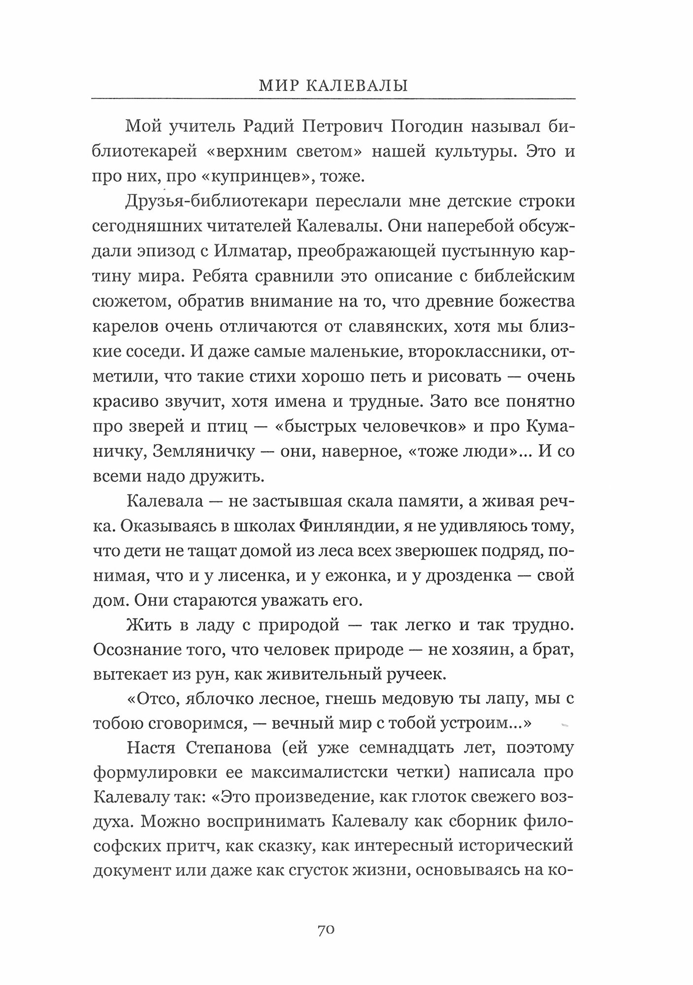 Мир Калевалы (Амфилохиева Мария Вальтеровна, Ахматов Алексей, Алексеев Павел) - фото №8