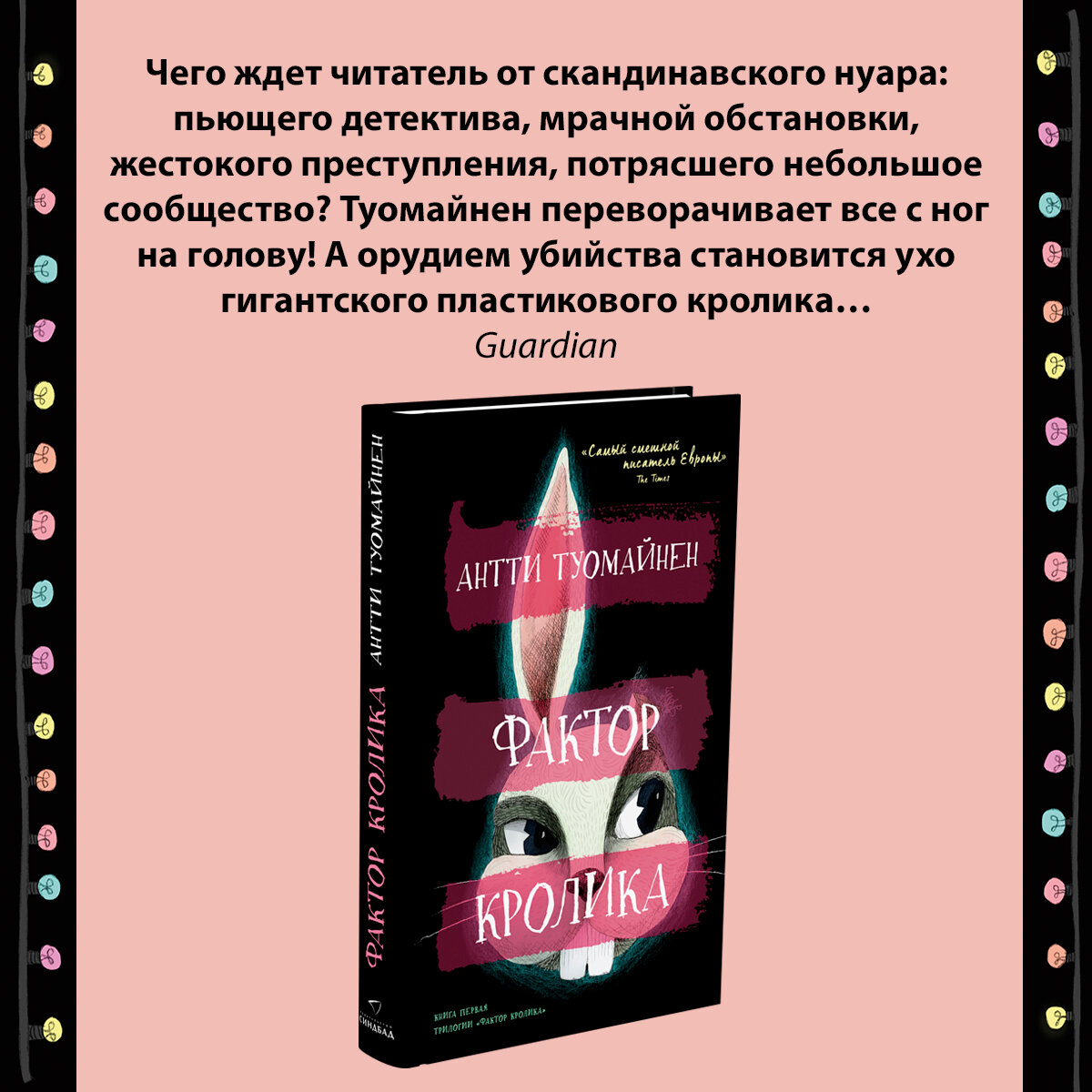 Фактор кролика (Туомайнен А.) - фото №5