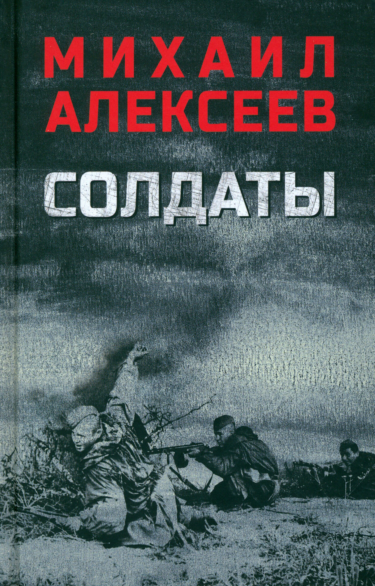 Солдаты (Алексеев Михаил Николаевич) - фото №9