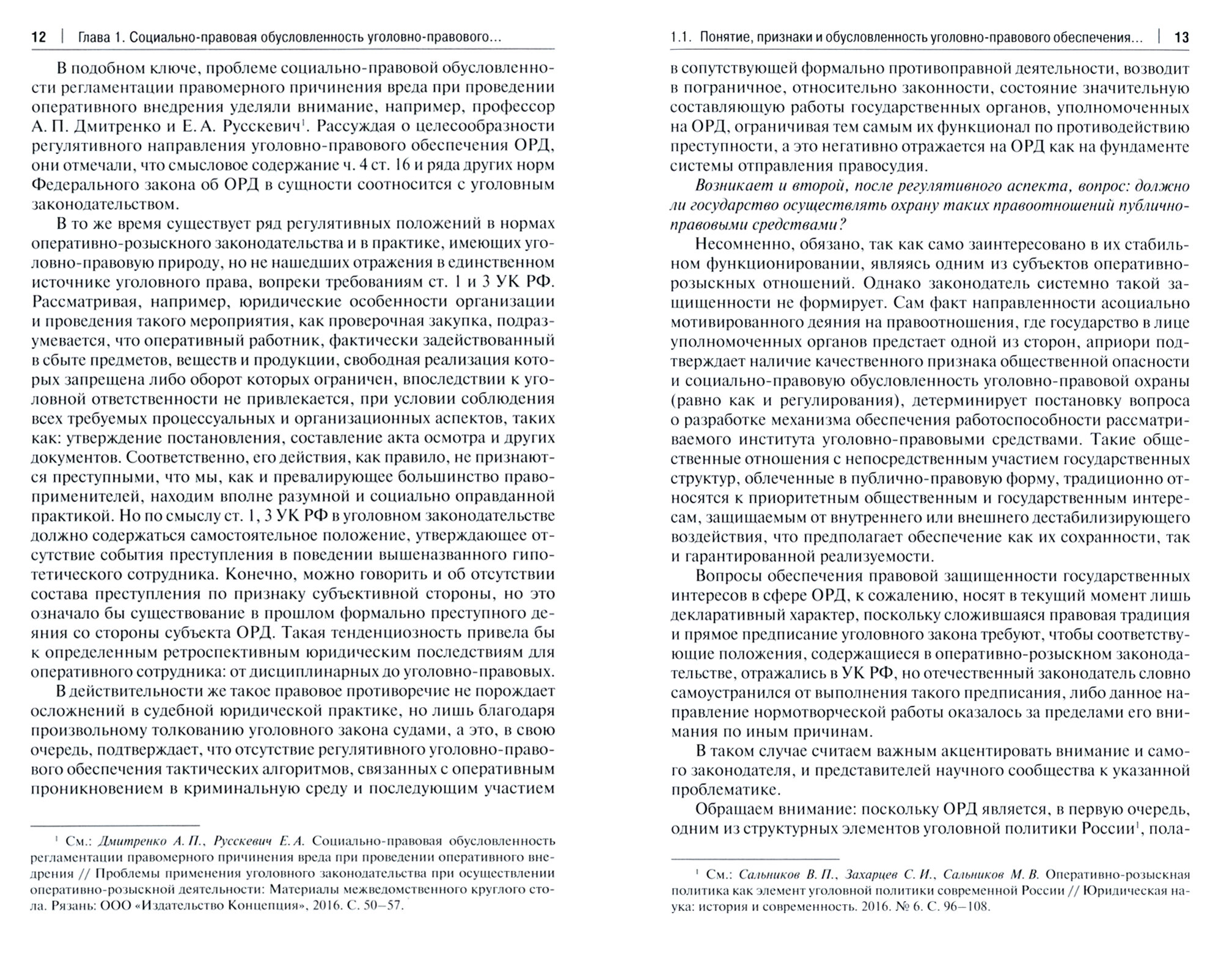 Регулятивное и охранительное направления уголовно-правового обеспечения оперативно-розыскной деятел. - фото №4