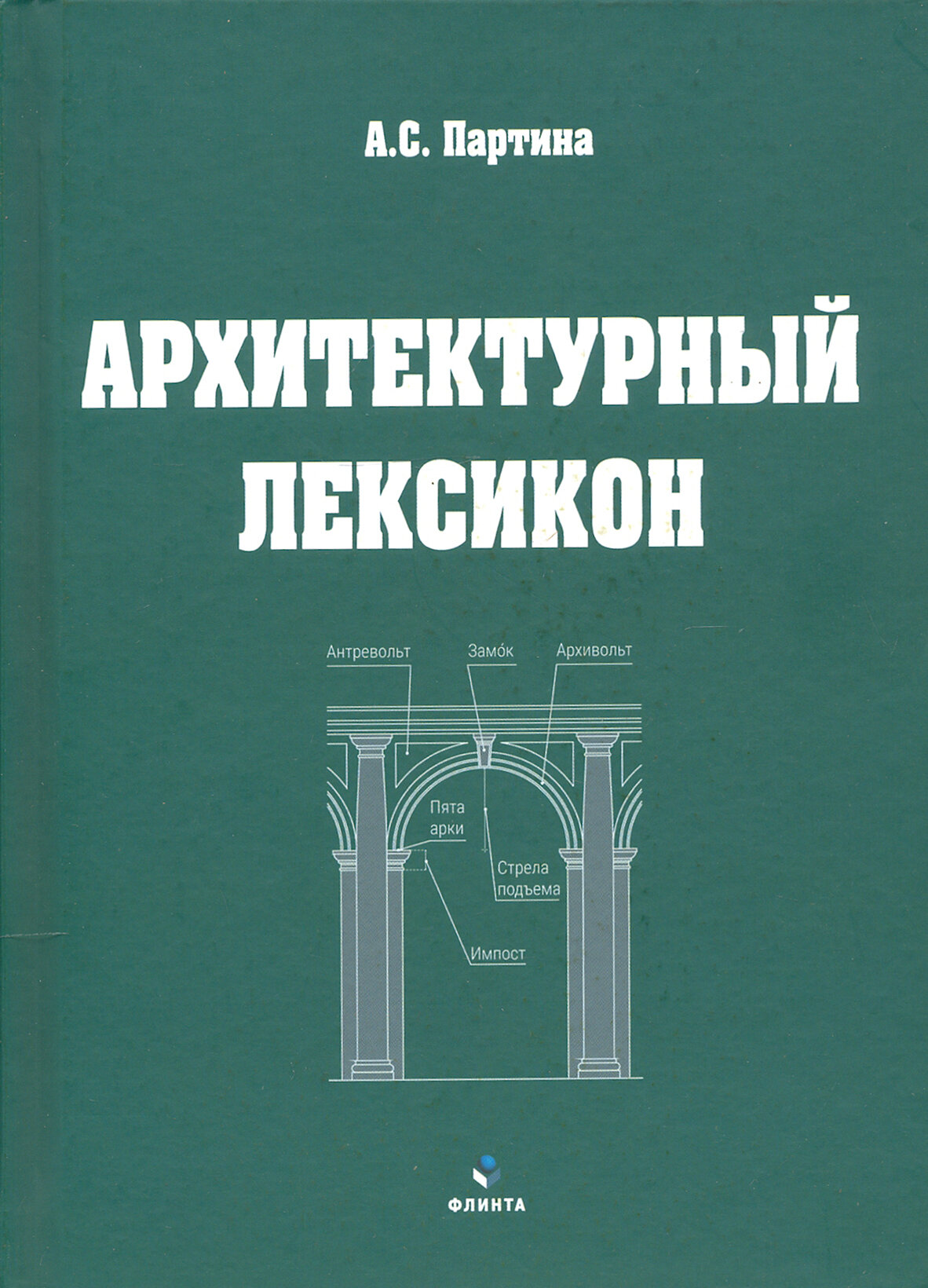 Архитектурный лексикон: иллюстрированный словарь