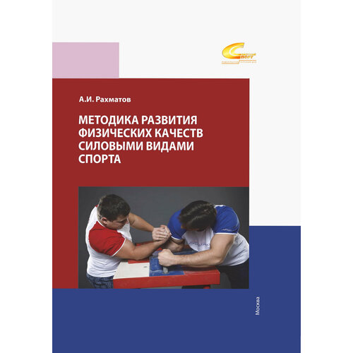 Методика развития физических качеств силовыми видами спорта. Учебное пособие | Рахманов Ахмеджан Ибрагимович