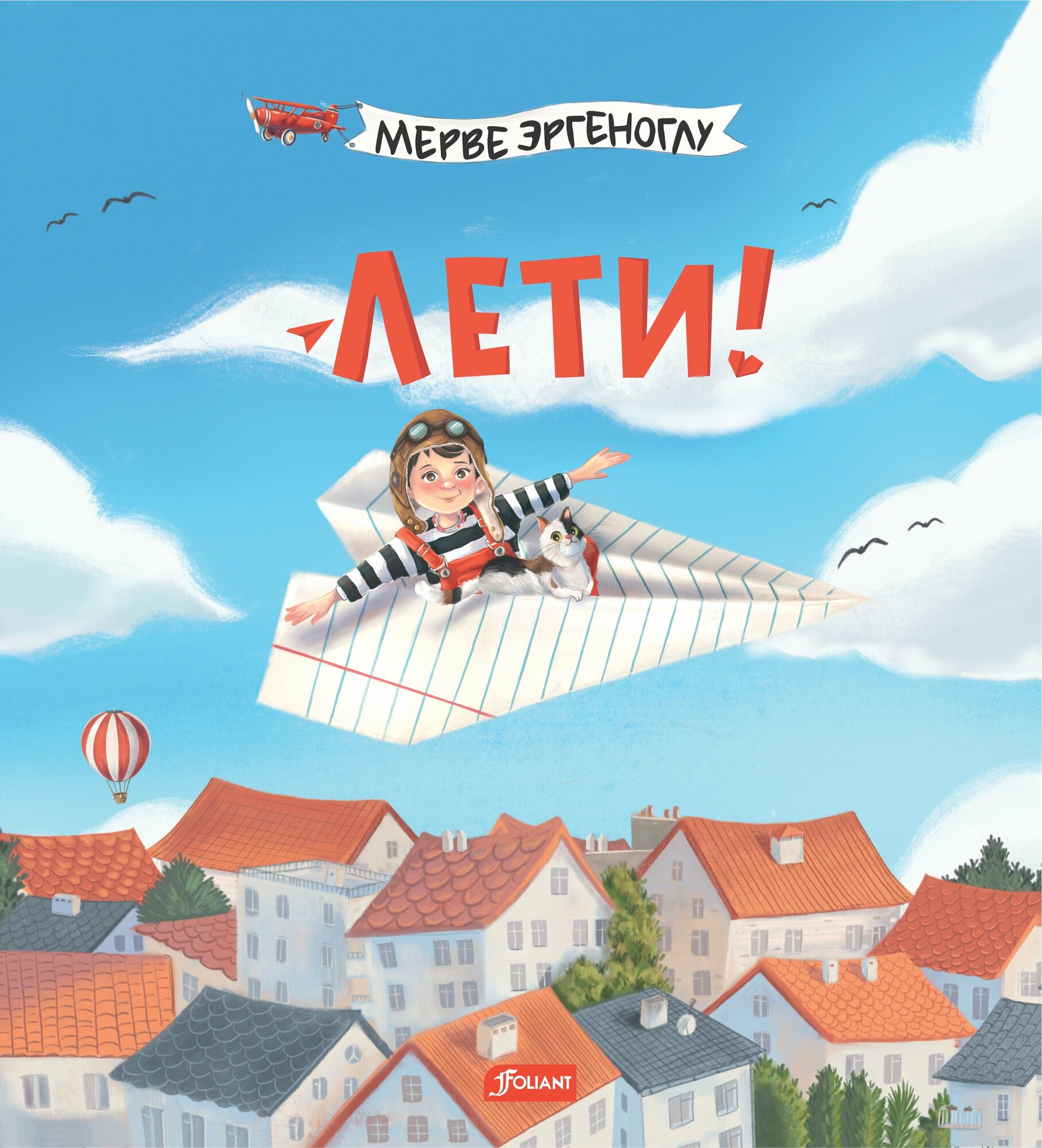 Лети! (Эргеноглу Мерве) - фото №1