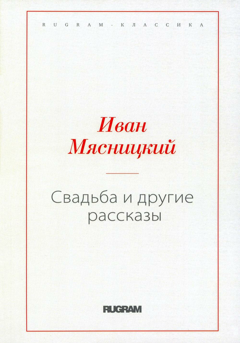 Свадьба и другие рассказы (Мясницкий Иван Ильич) - фото №2