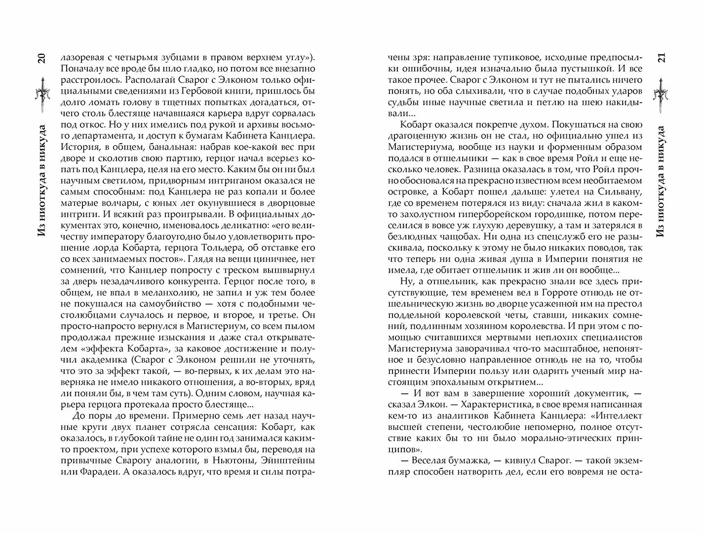 Сварог. Из ниоткуда в никуда (Бушков Александр Александрович) - фото №3