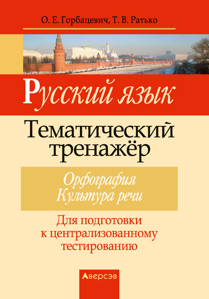 Русский язык. Тематический тренажер. Орфография. Культура речи. Для подготовки к ЦТ