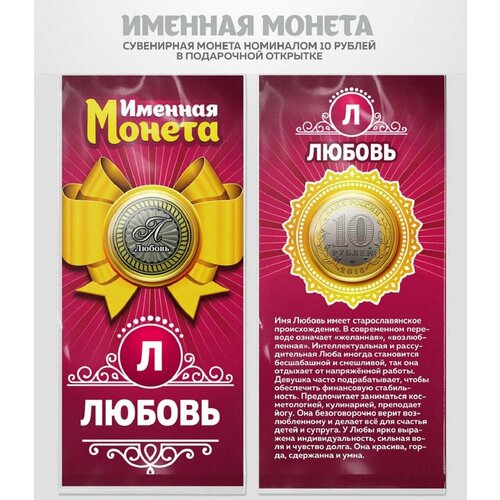 Монета 10 рублей Любовь именная монета