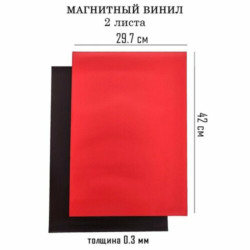 заготовки для значков d25 мм винил магнит 500 шт Магнитный винил, с ПВХ поверхностью, А3, 2 шт, толщина 0.3 мм, 42 х 29.7 см, красный