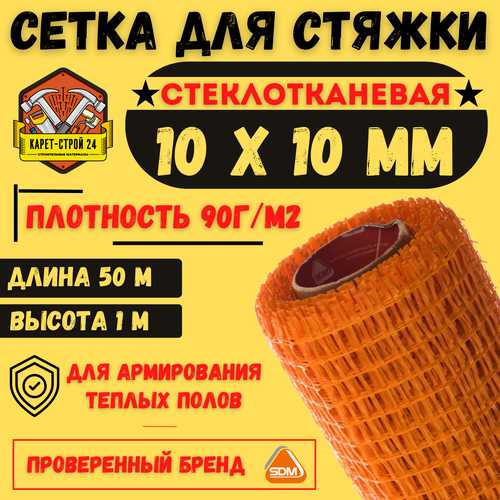 Сетка стеклопластиковая ячейка 10х10/плотность 115г/м2 /1х50м/ для стяжки и штукатурных работ