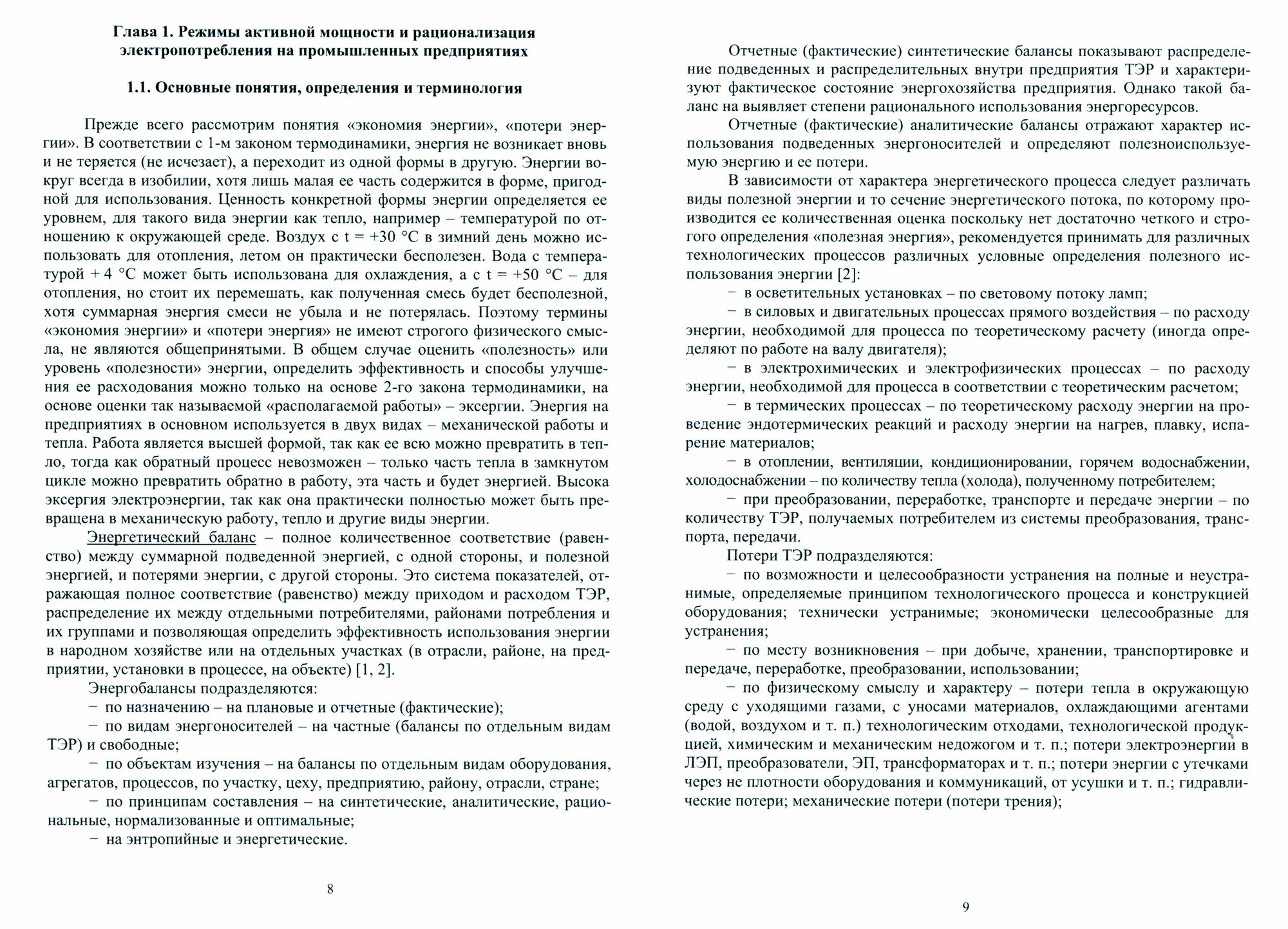 Основы рационализации электропотребления на промышленном предприятии - фото №3